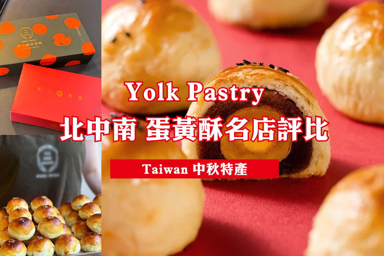 北中南．蛋黃酥名店評比｜陳耀訓．不二糕餅．LA ONE Bakery @朱寶妮美食隨筆