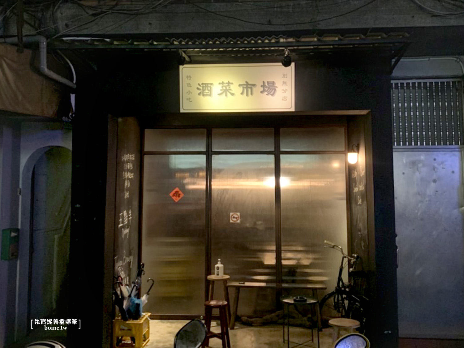 【雙連站美食】酒菜市場．風格台式餐酒館．中山區美食推薦 @朱寶妮美食隨筆