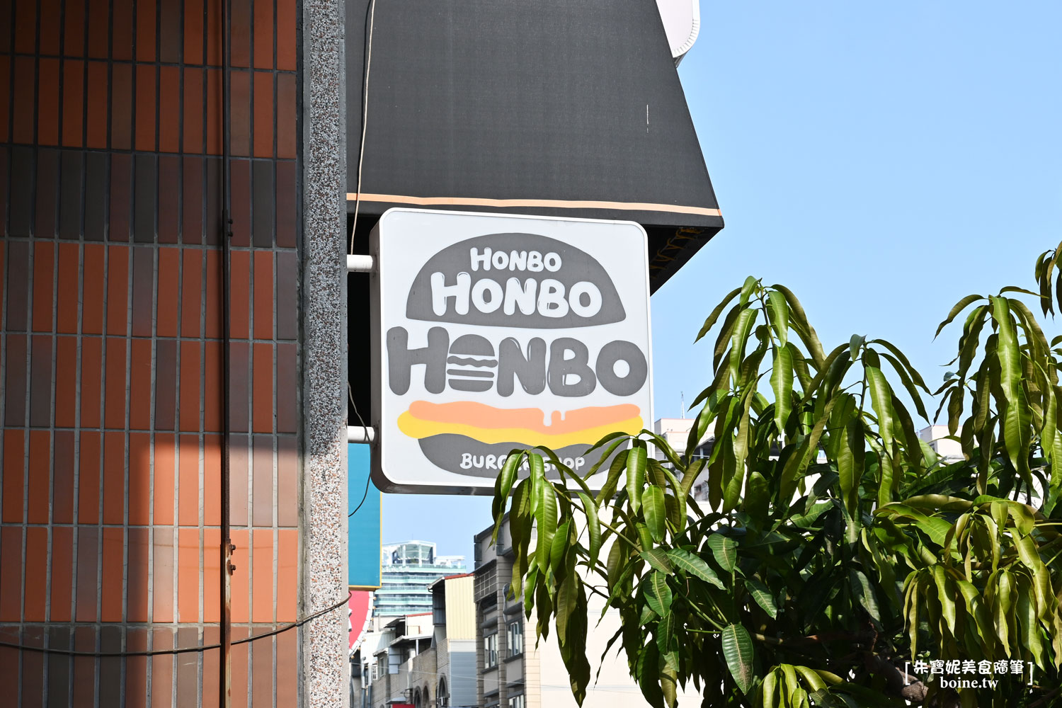 高雄美食｜HONBO Burger shop．超棒美式漢堡．巨蛋站美食推薦 @朱寶妮美食隨筆