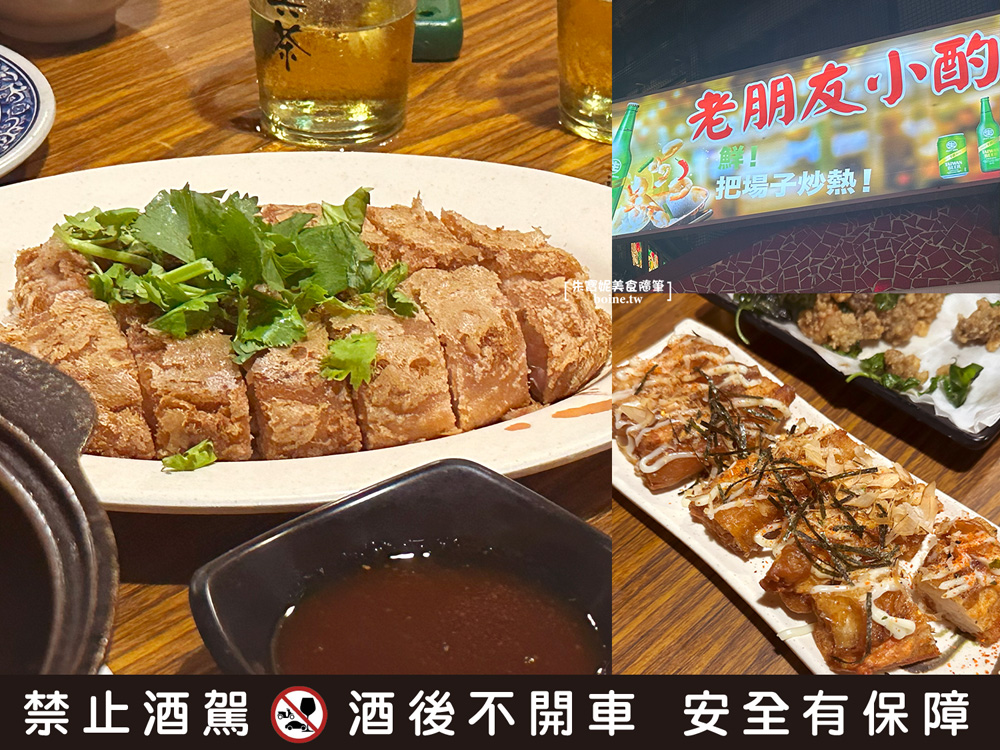 【大安區美食】老朋友小酌熱炒．台北平價熱炒推薦 @朱寶妮美食隨筆