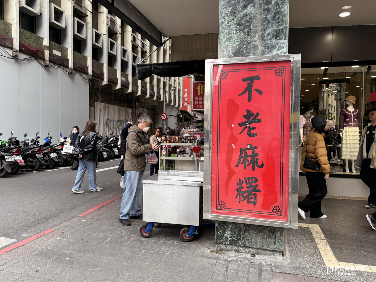 【行天宮美食】不老麻糬．一開門就排隊的銅板點心(菜單) @朱寶妮美食隨筆