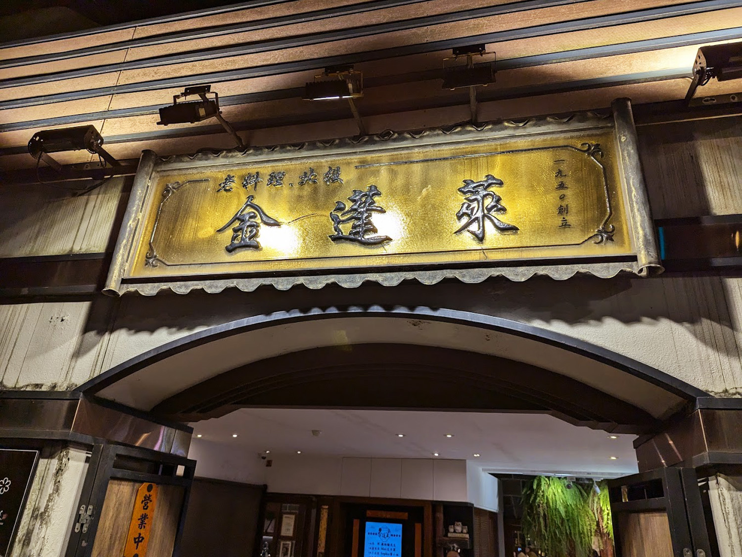 【士林美食】金蓬萊遵古台菜餐廳．台北餐廳推薦(菜單) @朱寶妮美食隨筆