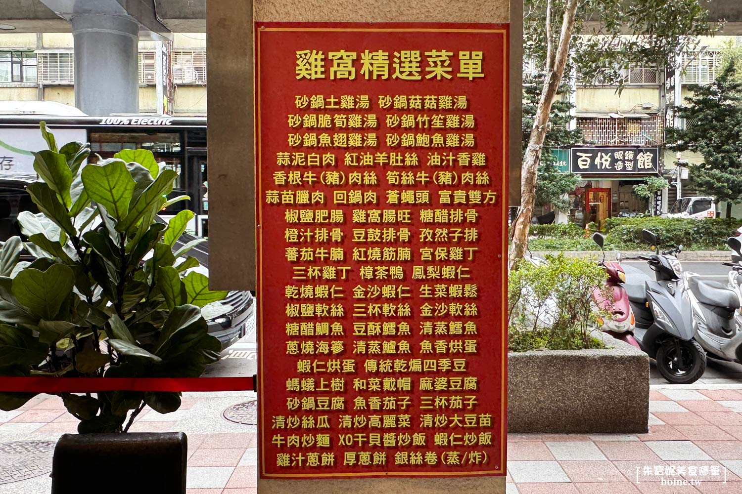 雞窩餐廳|信義區平價台菜.傳承驥園濃厚砂鍋土雞湯 @朱寶妮美食隨筆 雞窩餐廳|信義區平價台菜.傳承驥園濃厚砂鍋土雞湯 @朱寶妮美食隨筆