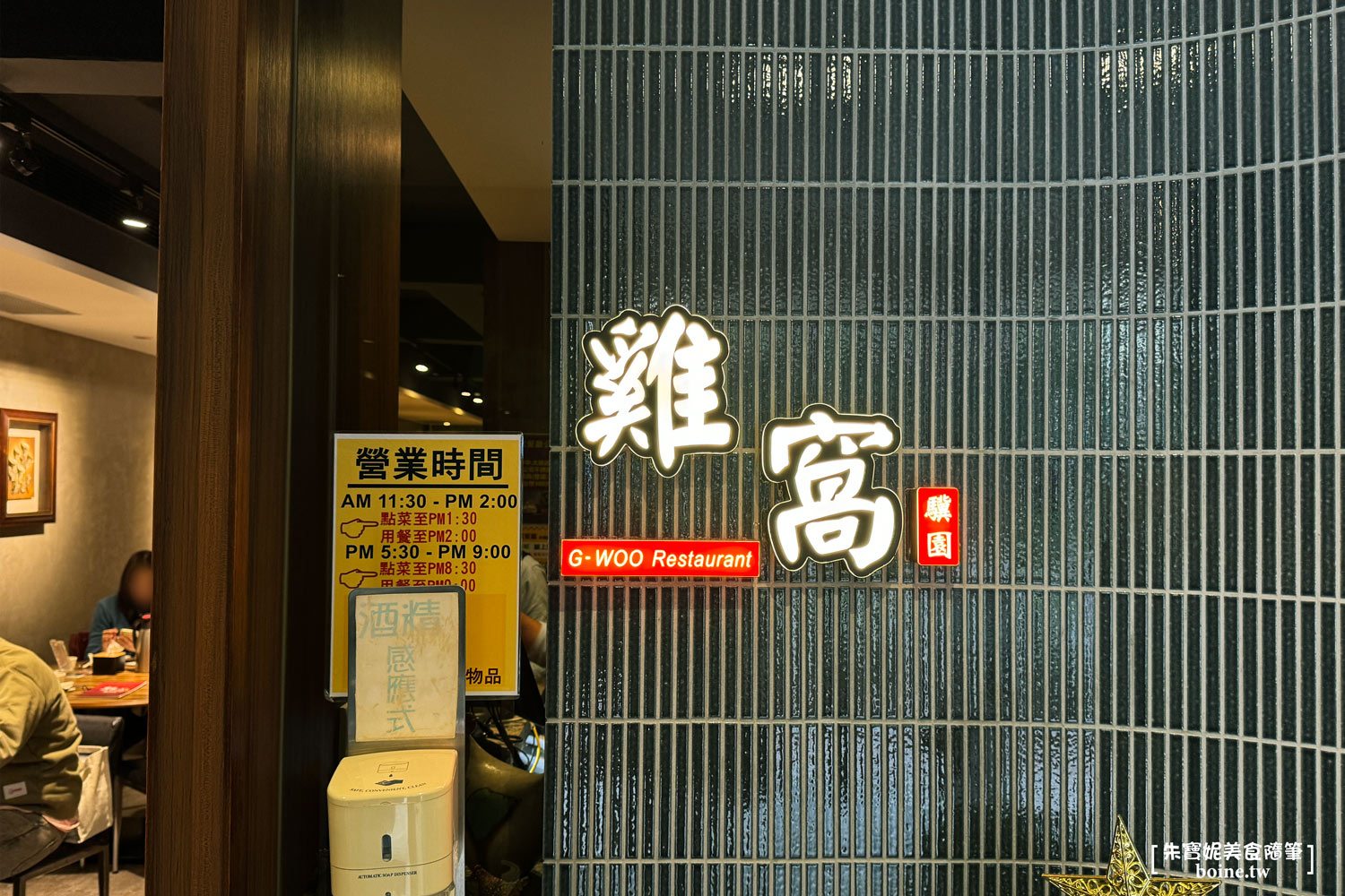 雞窩餐廳|信義區平價台菜.傳承驥園濃厚砂鍋土雞湯 @朱寶妮美食隨筆 雞窩餐廳|信義區平價台菜.傳承驥園濃厚砂鍋土雞湯 @朱寶妮美食隨筆