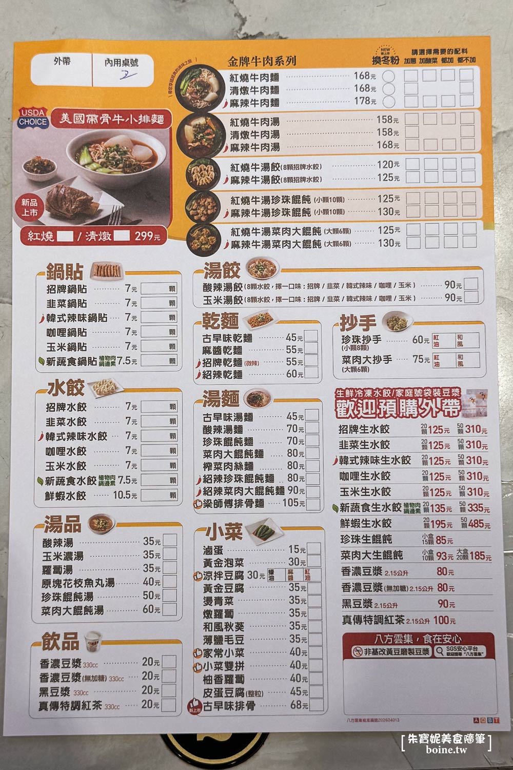 八方雲集｜冠軍紅燒牛肉麵．咖哩鍋貼好吃必點 @朱寶妮美食隨筆