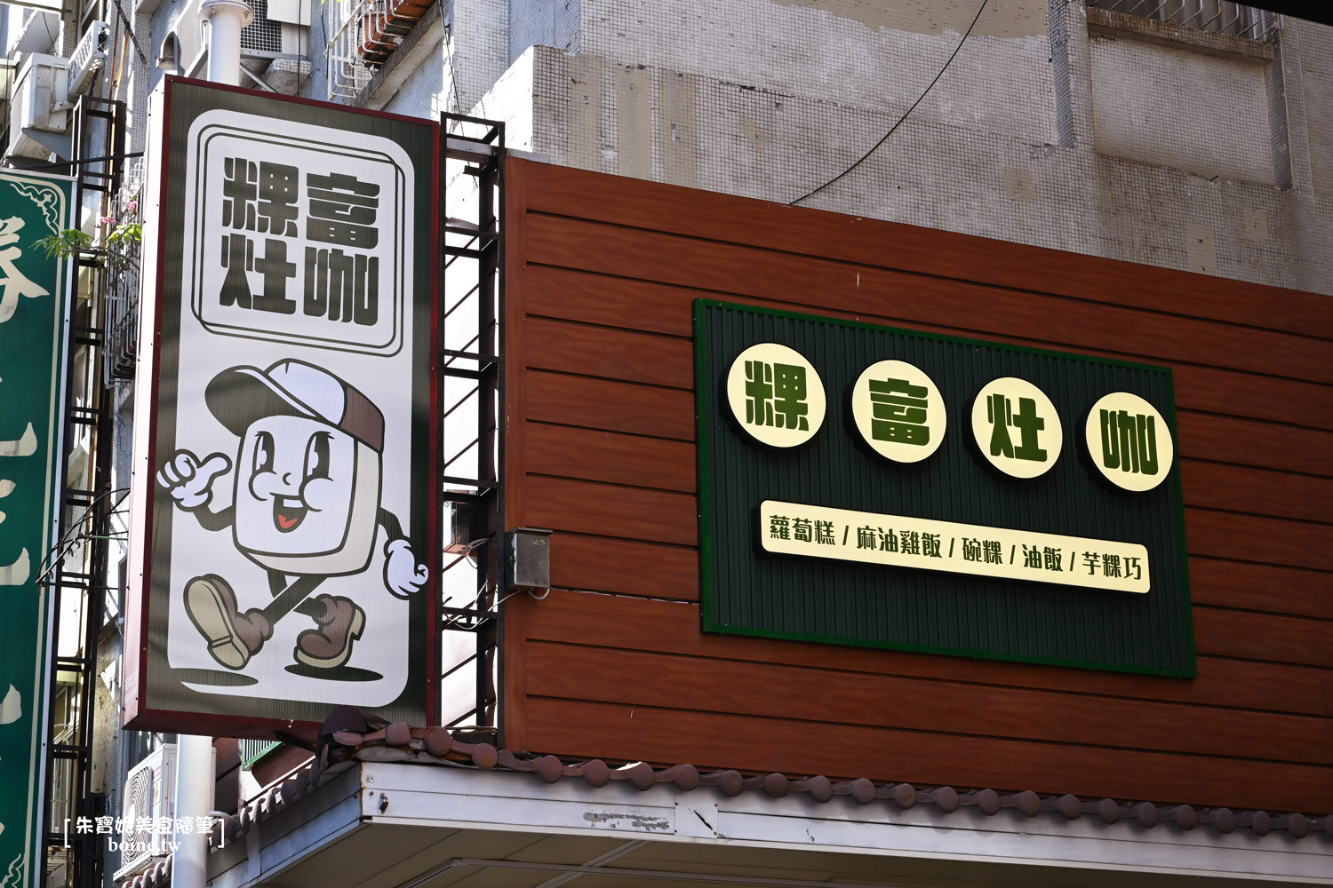 【高雄美食】粿富灶咖.家傳米食料理.傳承手作心意(菜單) @朱寶妮美食隨筆 【高雄美食】粿富灶咖.家傳米食料理.傳承手作心意(菜單) @朱寶妮美食隨筆