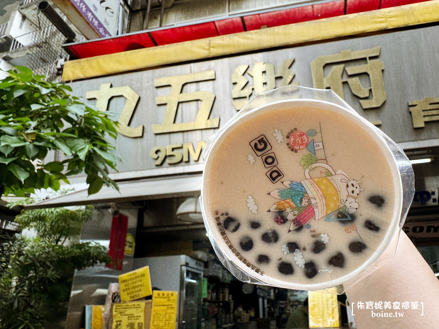 【西門美食】九五樂府.唱片行裡的超便宜手搖飲(菜單) @朱寶妮美食隨筆 【西門美食】九五樂府.唱片行裡的超便宜手搖飲(菜單) @朱寶妮美食隨筆
