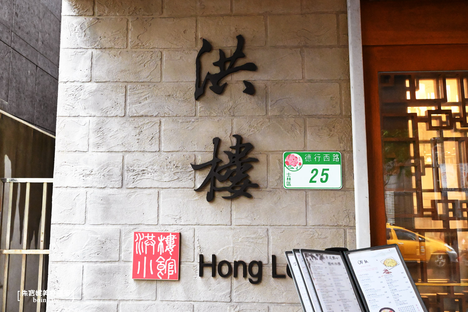 |芝山站美食|洪樓小館.在地人推薦的台式料理(菜單) @朱寶妮美食隨筆 |芝山站美食|洪樓小館.在地人推薦的台式料理(菜單) @朱寶妮美食隨筆