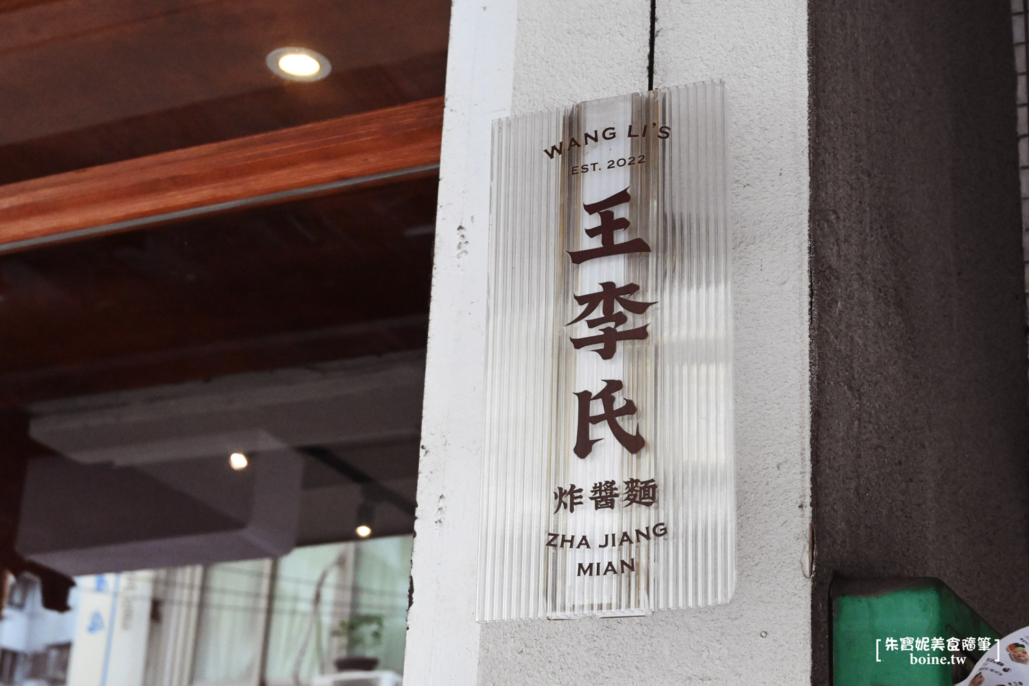 【信義安和美食】王李氏炸醬麵.復古麵館好滋味(菜單) @朱寶妮美食隨筆 【信義安和美食】王李氏炸醬麵.復古麵館好滋味(菜單) @朱寶妮美食隨筆