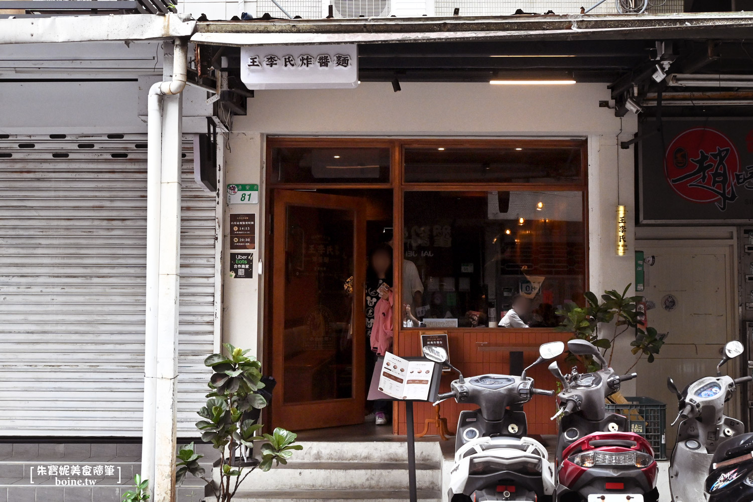 【信義安和美食】王李氏炸醬麵.復古麵館好滋味(菜單) @朱寶妮美食隨筆 【信義安和美食】王李氏炸醬麵.復古麵館好滋味(菜單) @朱寶妮美食隨筆
