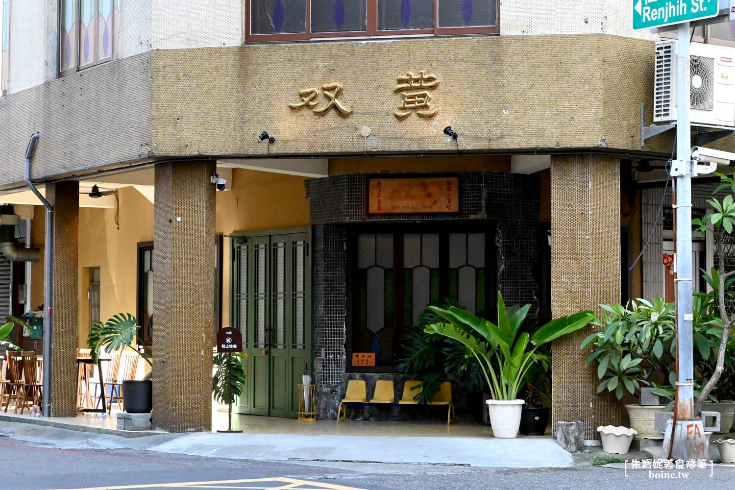 |中央公園站美食|双黃hhbar&cuisine.一樓吃麵.二樓酒吧(菜單) @朱寶妮美食隨筆 |中央公園站美食|双黃hhbar&cuisine.一樓吃麵.二樓酒吧(菜單) @朱寶妮美食隨筆