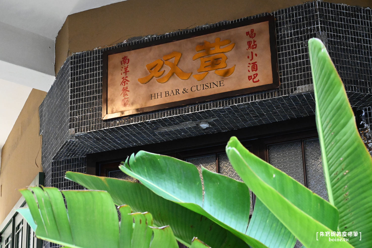 |中央公園站美食|双黃hhbar&cuisine.一樓吃麵.二樓酒吧(菜單) @朱寶妮美食隨筆 |中央公園站美食|双黃hhbar&cuisine.一樓吃麵.二樓酒吧(菜單) @朱寶妮美食隨筆