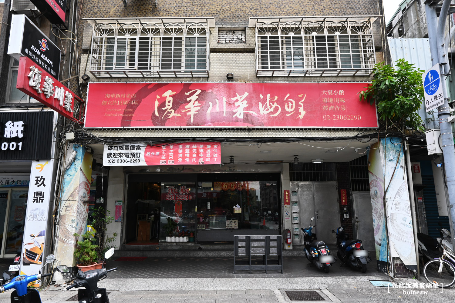 |萬華美食|復華川菜.艋舺30年老店(菜單) @朱寶妮美食隨筆 |萬華美食|復華川菜.艋舺30年老店(菜單) @朱寶妮美食隨筆