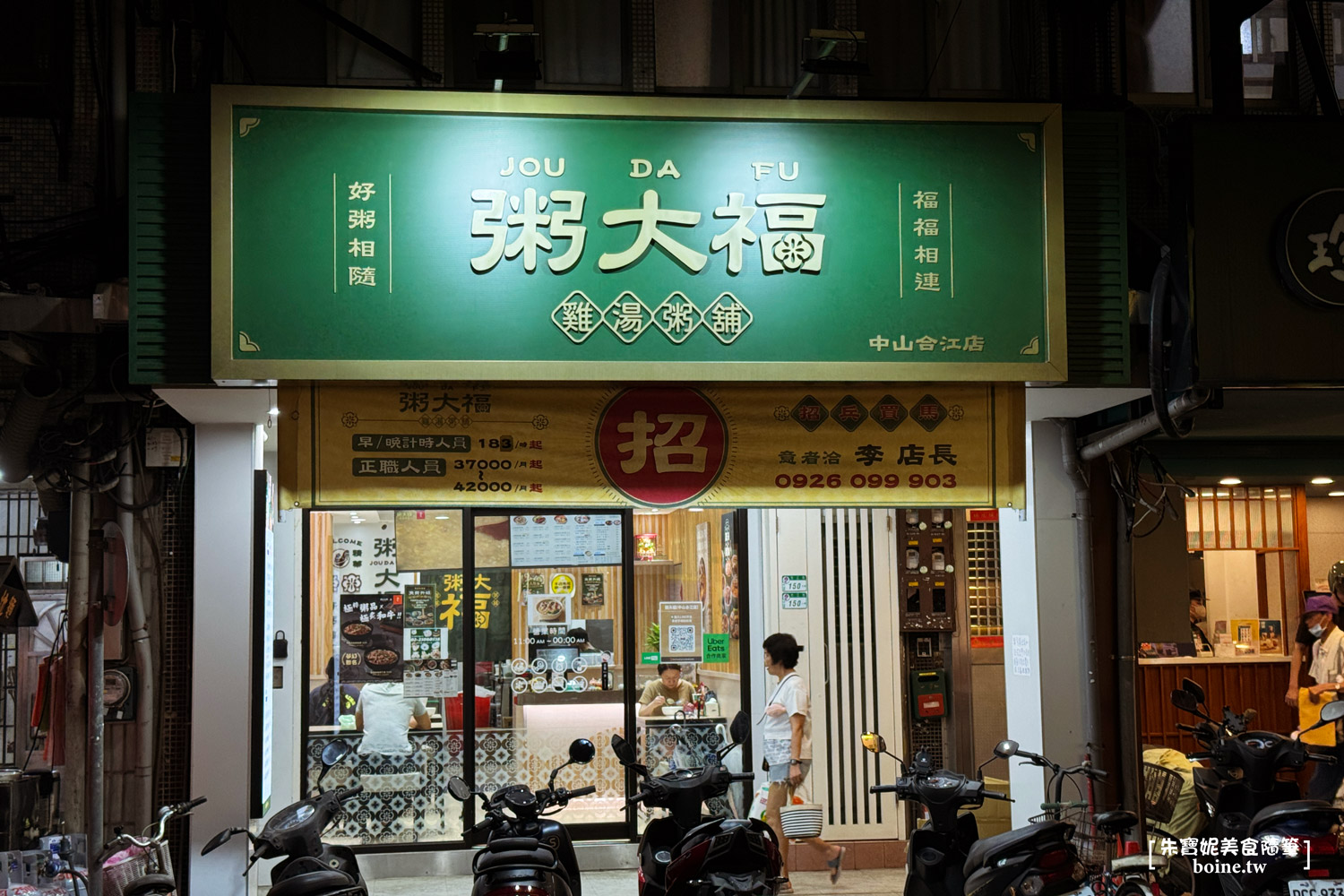 ｜台北美食｜粥大福雞湯粥鋪．口味與品質都穩定好吃(菜單) @朱寶妮美食隨筆
