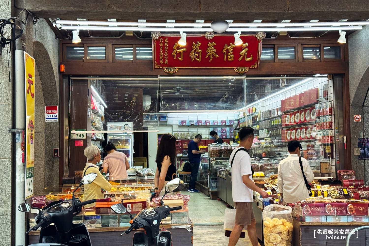 ｜迪化街伴手禮｜元信蔘藥行．可愛喵喵與各式養身乾貨 @朱寶妮美食隨筆