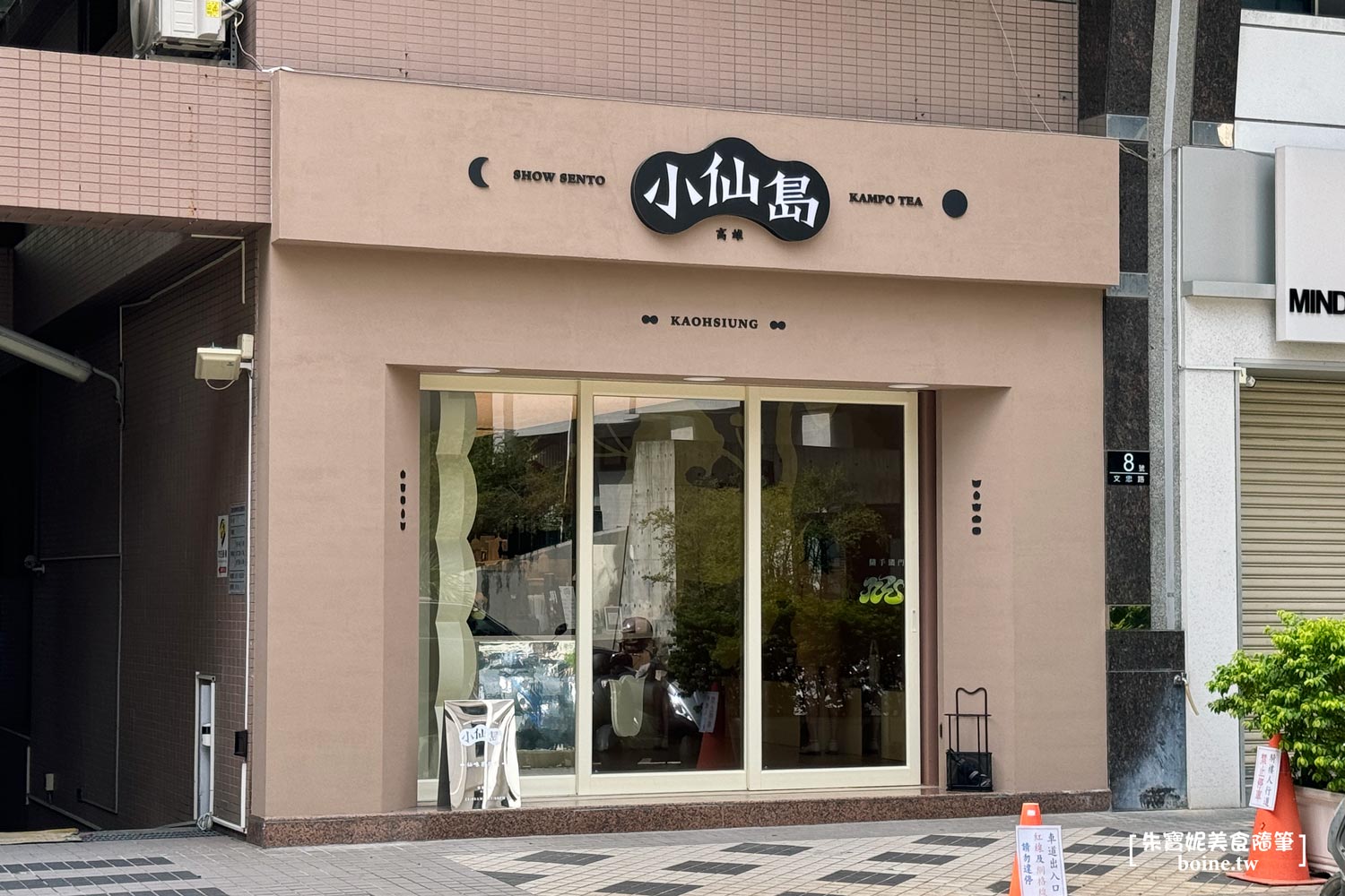 |高雄美食|小仙島.仙味茶專門.質感漢方香料奶茶 @朱寶妮美食隨筆 |高雄美食|小仙島.仙味茶專門.質感漢方香料奶茶 @朱寶妮美食隨筆