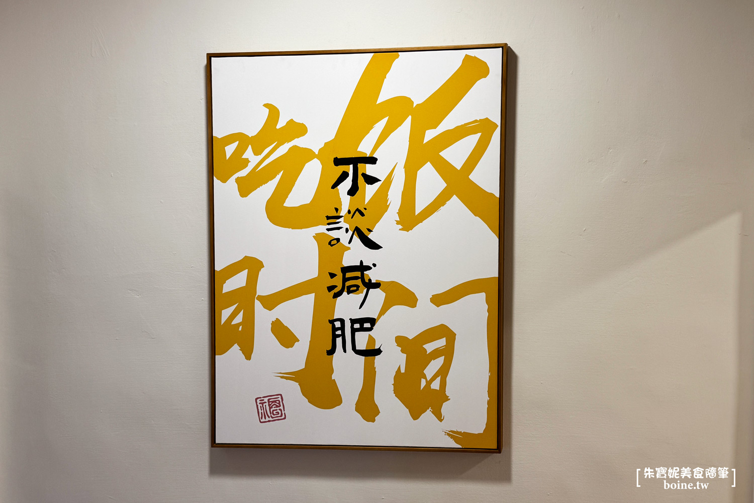 |高雄美食|永筵小館.溫暖家常美味.米其林推薦(菜單) @朱寶妮美食隨筆 |高雄美食|永筵小館.溫暖家常美味.米其林推薦(菜單) @朱寶妮美食隨筆
