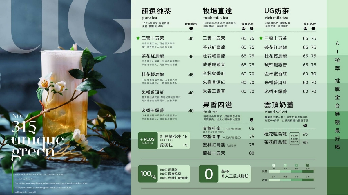 |UG手搖飲|告五人都推薦.AI智能泡茶初體驗(菜單) @朱寶妮美食隨筆 |UG手搖飲|告五人都推薦.AI智能泡茶初體驗(菜單) @朱寶妮美食隨筆