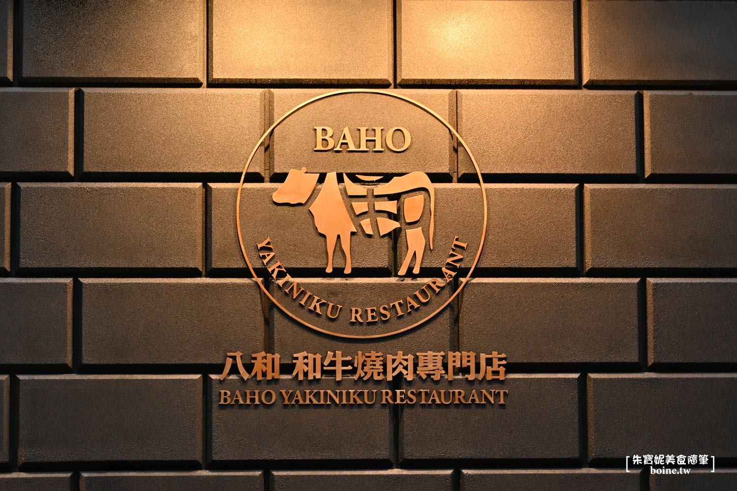 |大安美食|八和和牛燒肉.舌尖上的美味饗宴 @朱寶妮美食隨筆 |大安美食|八和和牛燒肉.舌尖上的美味饗宴 @朱寶妮美食隨筆