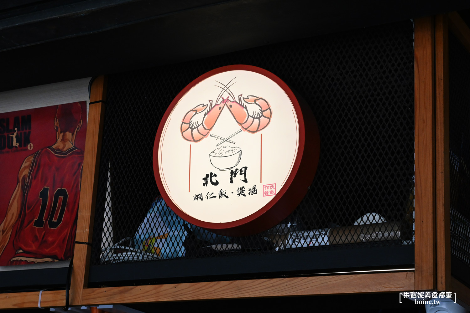 ｜台北美食｜北門蝦仁飯·煲湯．古法蝦醬與爆漿半熟蛋(菜單) @朱寶妮美食隨筆