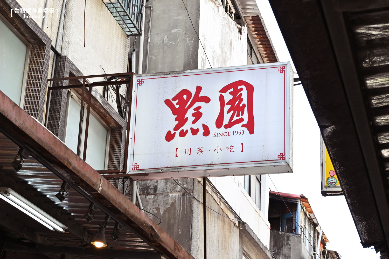 ｜西門町美食｜黔園川菜餐廳．60年經典川味老店 @朱寶妮美食隨筆