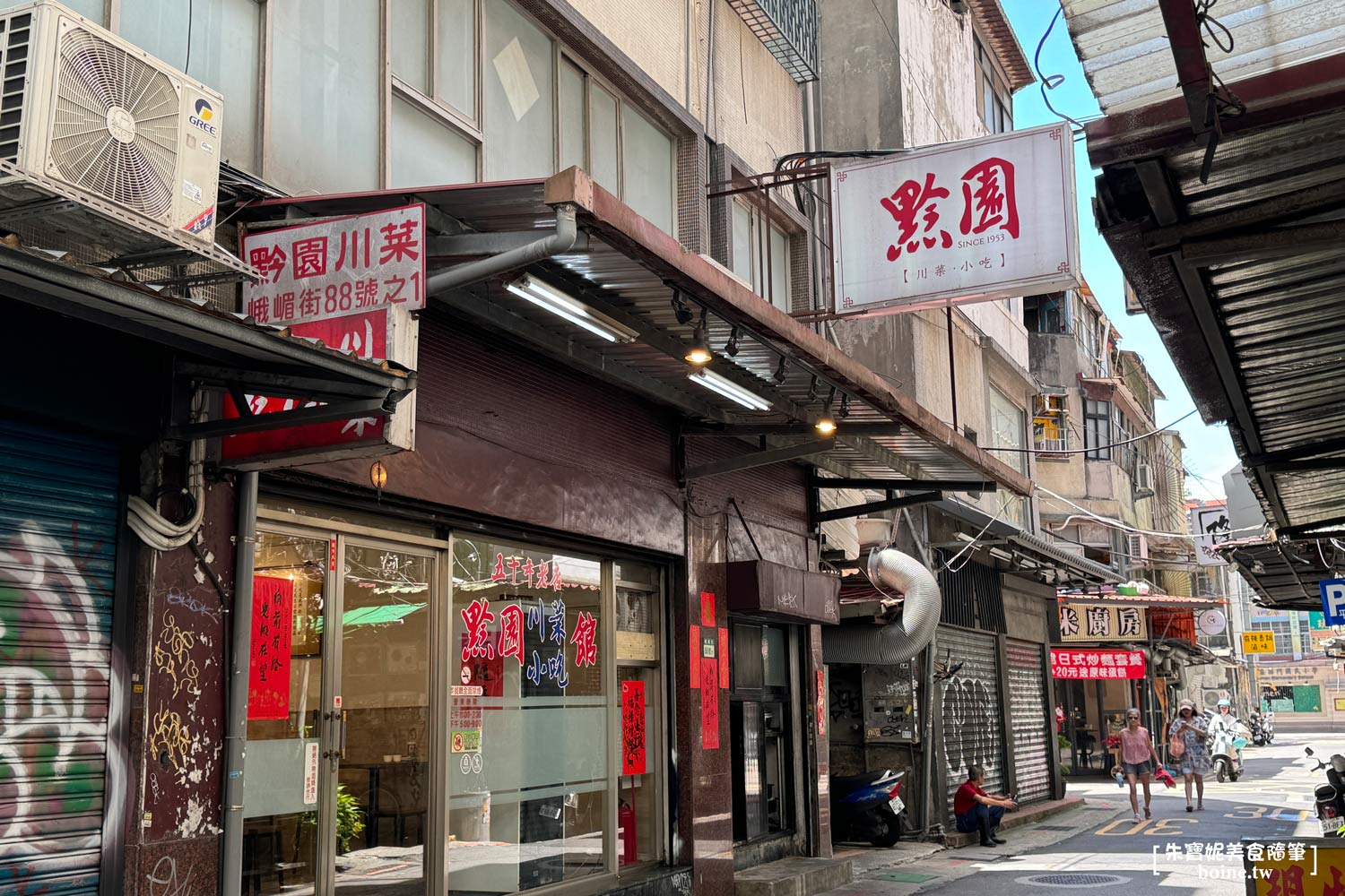 ｜西門町美食｜黔園川菜餐廳．60年經典川味老店 @朱寶妮美食隨筆