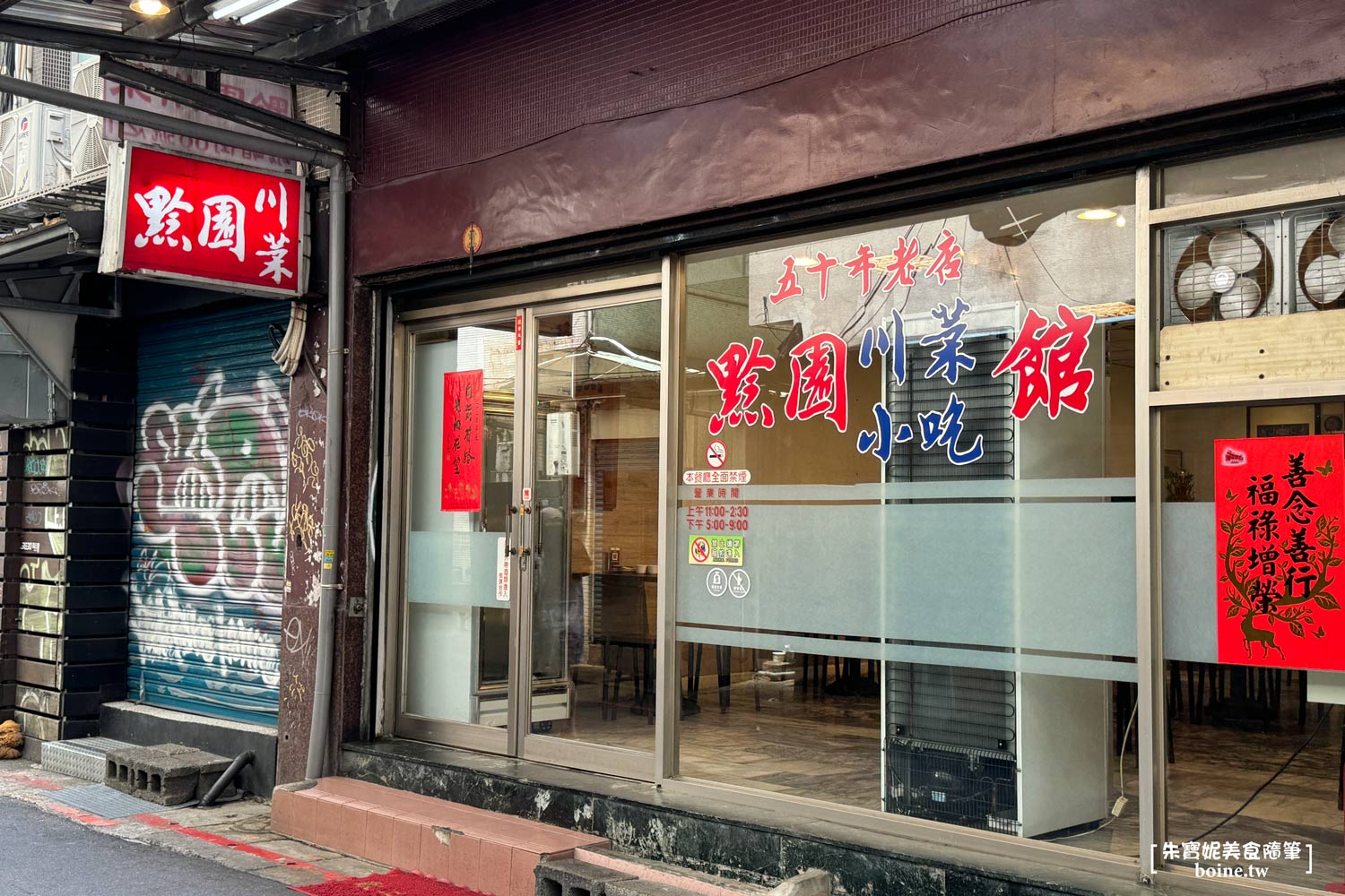 ｜西門町美食｜黔園川菜餐廳．60年經典川味老店 @朱寶妮美食隨筆