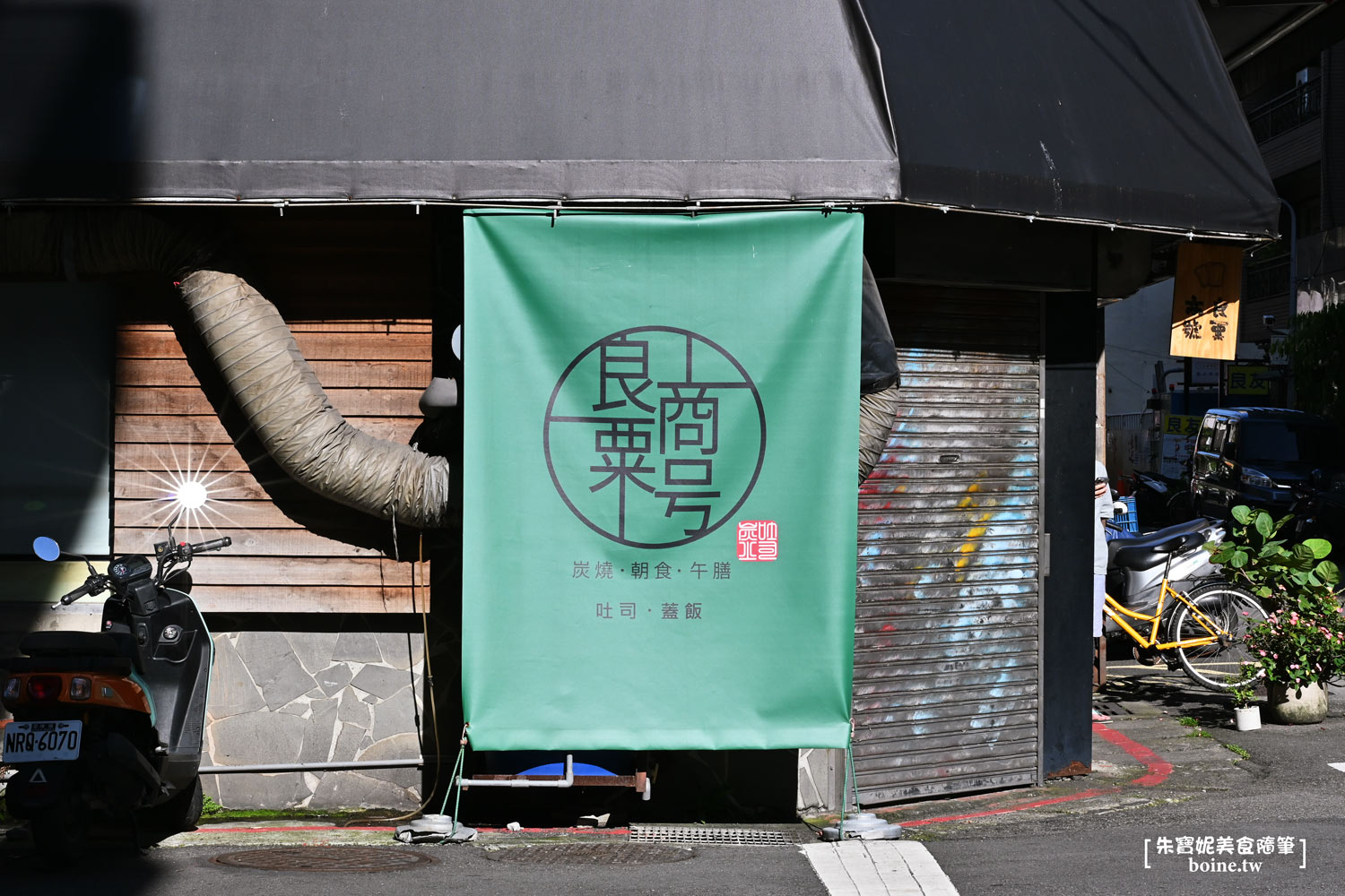 |行天宮美食|良粟商號.碳烤吐司+爆漿半熟蛋好銷魂(菜單) @朱寶妮美食隨筆 |行天宮美食|良粟商號.碳烤吐司+爆漿半熟蛋好銷魂(菜單) @朱寶妮美食隨筆