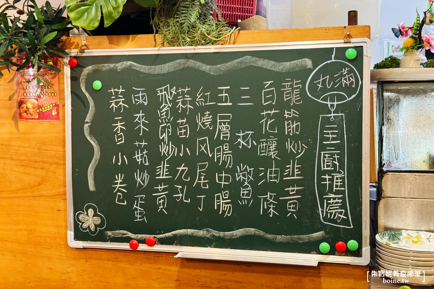|中山美食|丸滿台灣味手路菜.辦桌台菜輕鬆享用(菜單) @朱寶妮美食隨筆 |中山美食|丸滿台灣味手路菜.辦桌台菜輕鬆享用(菜單) @朱寶妮美食隨筆
