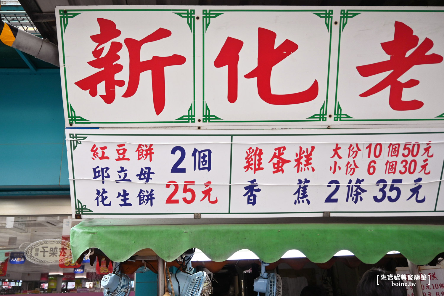 |台南美食|新化老攤.古早味紅豆餅雞蛋糕(冬季限定) @朱寶妮美食隨筆 |台南美食|新化老攤.古早味紅豆餅雞蛋糕(冬季限定) @朱寶妮美食隨筆