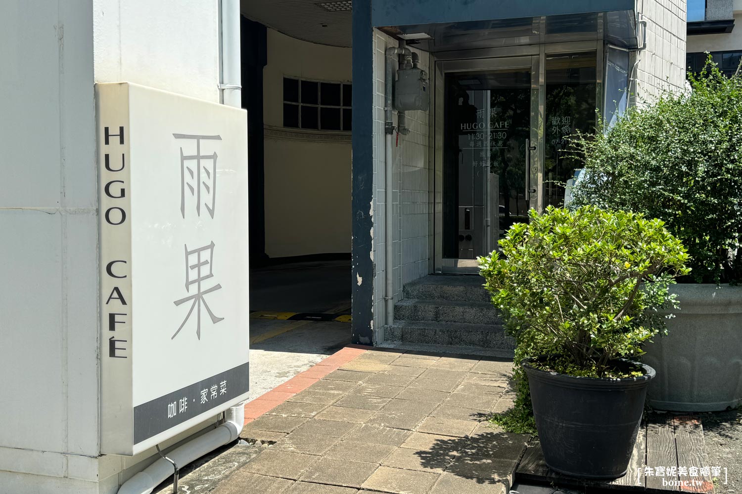 ｜高雄美食｜雨果咖啡．蛋蜜汁配熱炒．高雄聚餐推薦(菜單） @朱寶妮美食隨筆