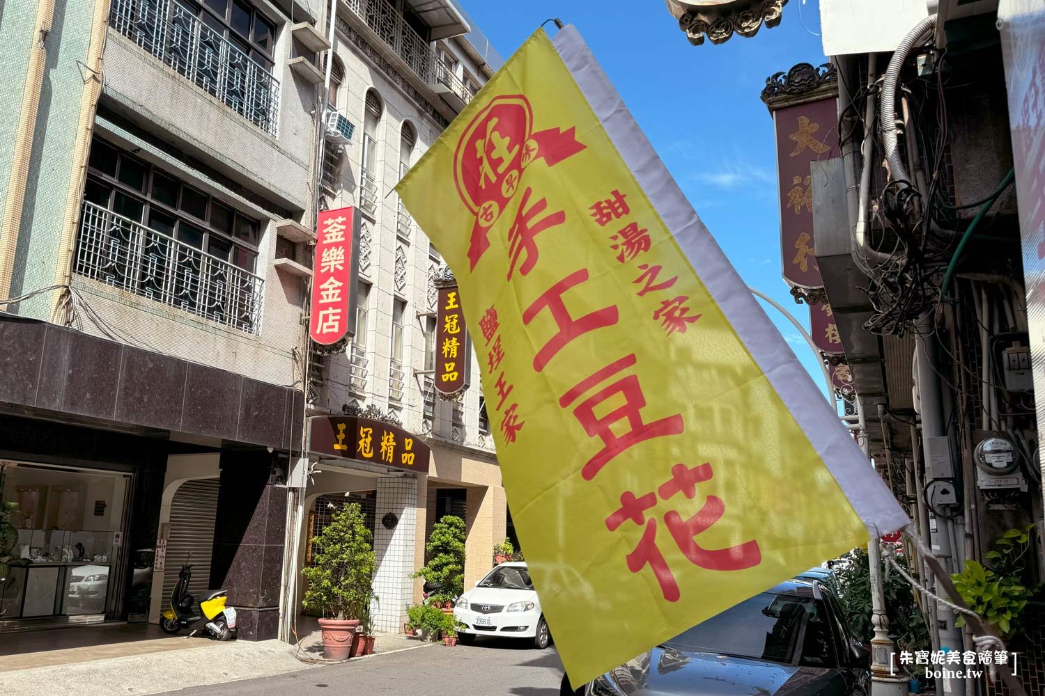 |鹽埕美食|王家手工豆花.新樂街古早味甜湯豆花.在地人最愛 @朱寶妮美食隨筆 |鹽埕美食|王家手工豆花.新樂街古早味甜湯豆花.在地人最愛 @朱寶妮美食隨筆
