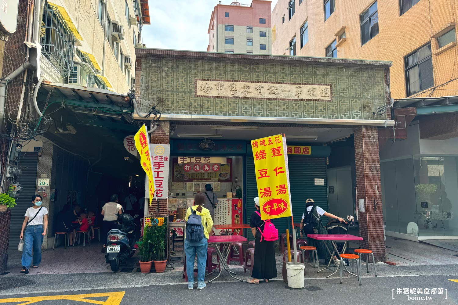 |鹽埕美食|王家手工豆花.新樂街古早味甜湯豆花.在地人最愛 @朱寶妮美食隨筆 |鹽埕美食|王家手工豆花.新樂街古早味甜湯豆花.在地人最愛 @朱寶妮美食隨筆