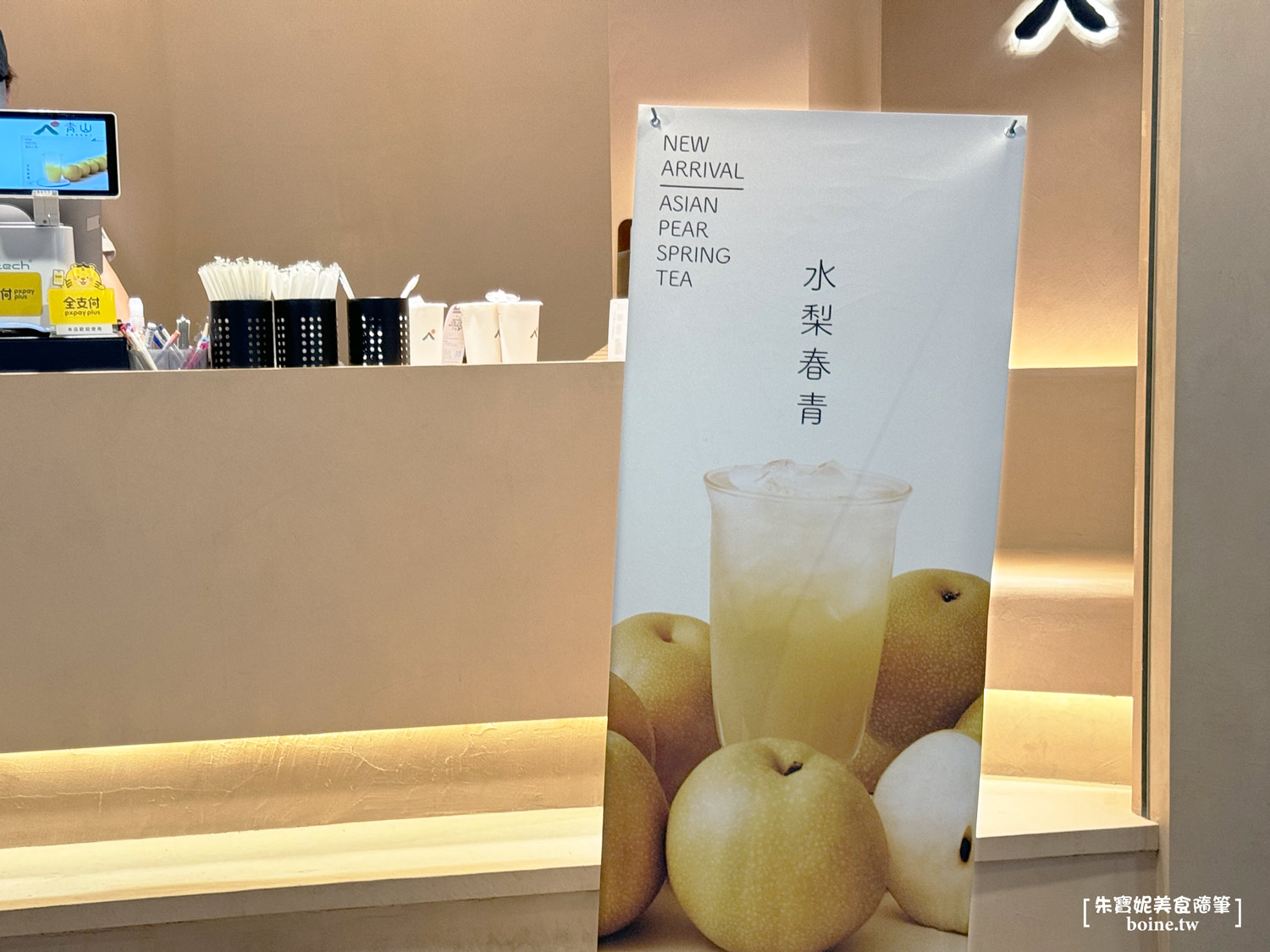 |青山 PEAK TEA|手搖界溫柔小清新.招牌水梨春青實測分享(菜單) @朱寶妮美食隨筆 |青山 PEAK TEA|手搖界溫柔小清新.招牌水梨春青實測分享(菜單) @朱寶妮美食隨筆
