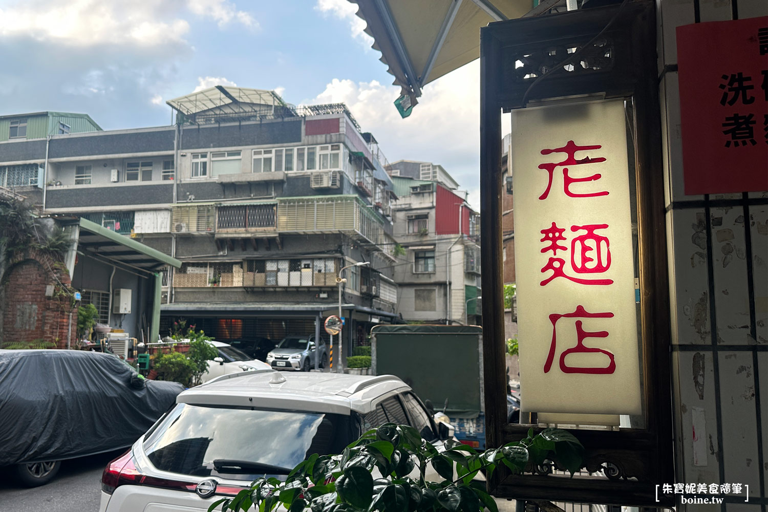 ｜大同美食｜老麵店．70年傳承三代．神秘四醬麵(菜單） @朱寶妮美食隨筆