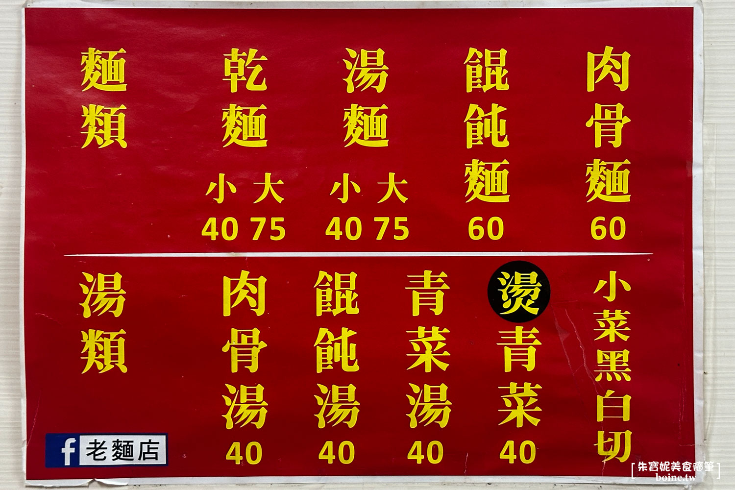 ｜大同美食｜老麵店．70年傳承三代．神秘四醬麵(菜單） @朱寶妮美食隨筆