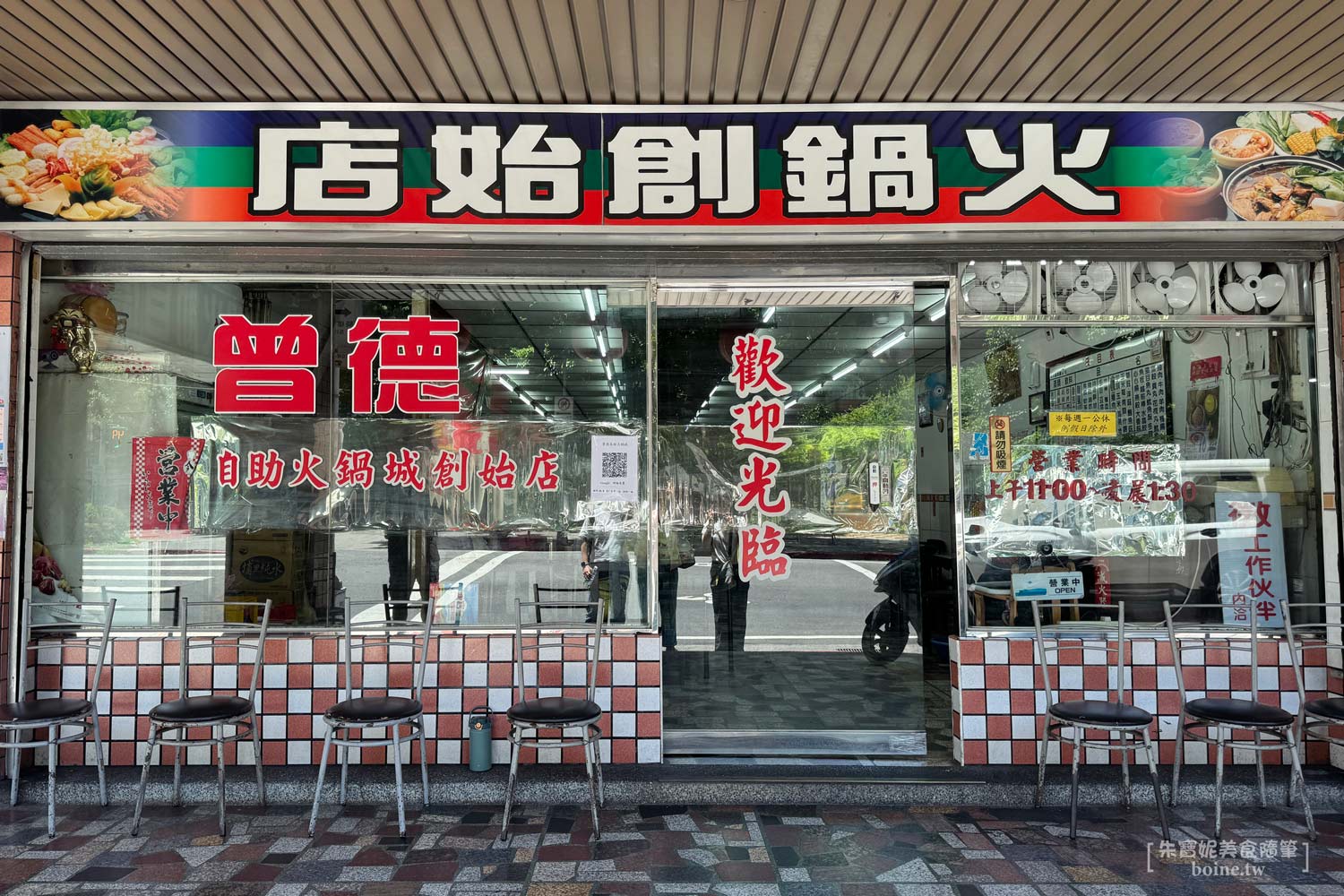｜西門美食｜曾德自助火鍋城．石頭火鍋創始店 @朱寶妮美食隨筆