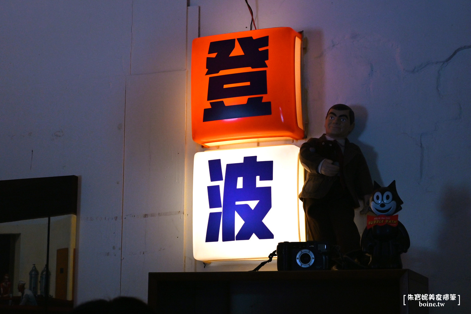 中山站美食｜登波咖啡Coffee Dumbo，復古童趣風超好拍！ @朱寶妮美食隨筆