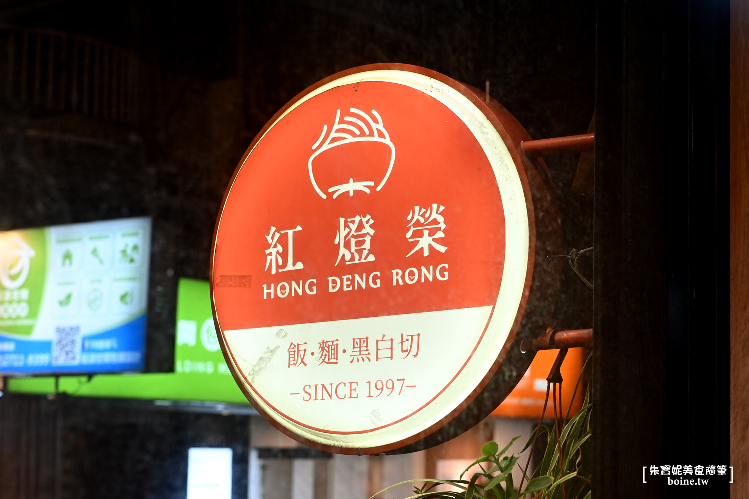 |東區美食|紅燈榮擔仔麵忠孝店.巷口飄香皮蛋麵.古早味推薦必吃(菜單) @朱寶妮美食隨筆 |東區美食|紅燈榮擔仔麵忠孝店.巷口飄香皮蛋麵.古早味推薦必吃(菜單) @朱寶妮美食隨筆