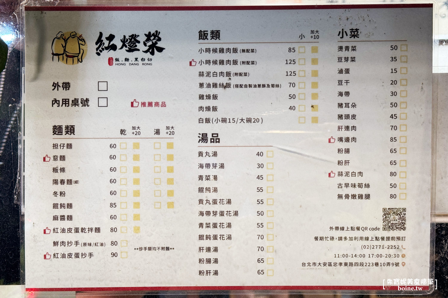 |東區美食|紅燈榮擔仔麵忠孝店.巷口飄香皮蛋麵.古早味推薦必吃(菜單) @朱寶妮美食隨筆 |東區美食|紅燈榮擔仔麵忠孝店.巷口飄香皮蛋麵.古早味推薦必吃(菜單) @朱寶妮美食隨筆