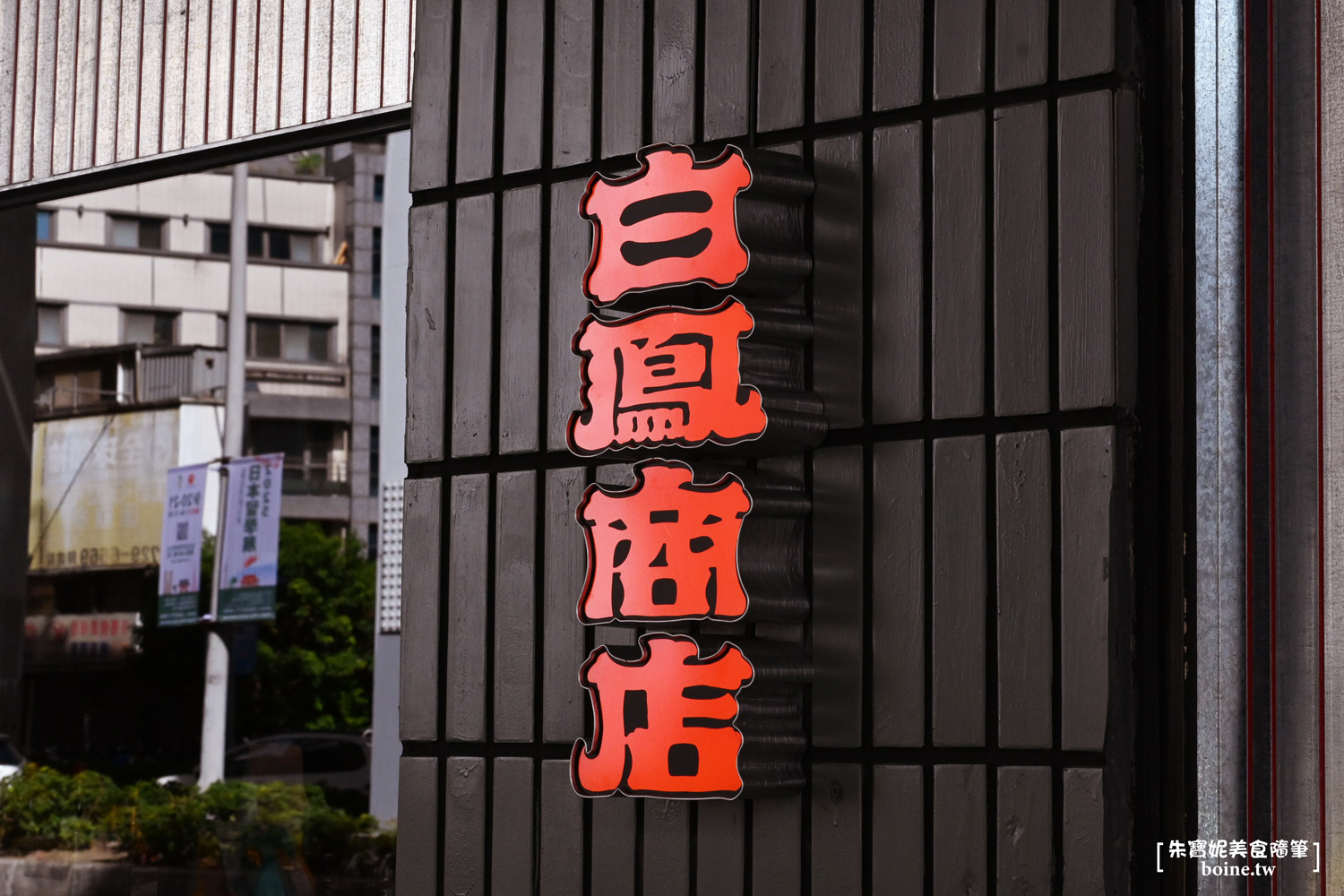 白鳳商店Hakuho|忠孝新生站,從日到夜,潮流聚會場域新開幕 @朱寶妮美食隨筆 白鳳商店Hakuho|忠孝新生站,從日到夜,潮流聚會場域新開幕 @朱寶妮美食隨筆