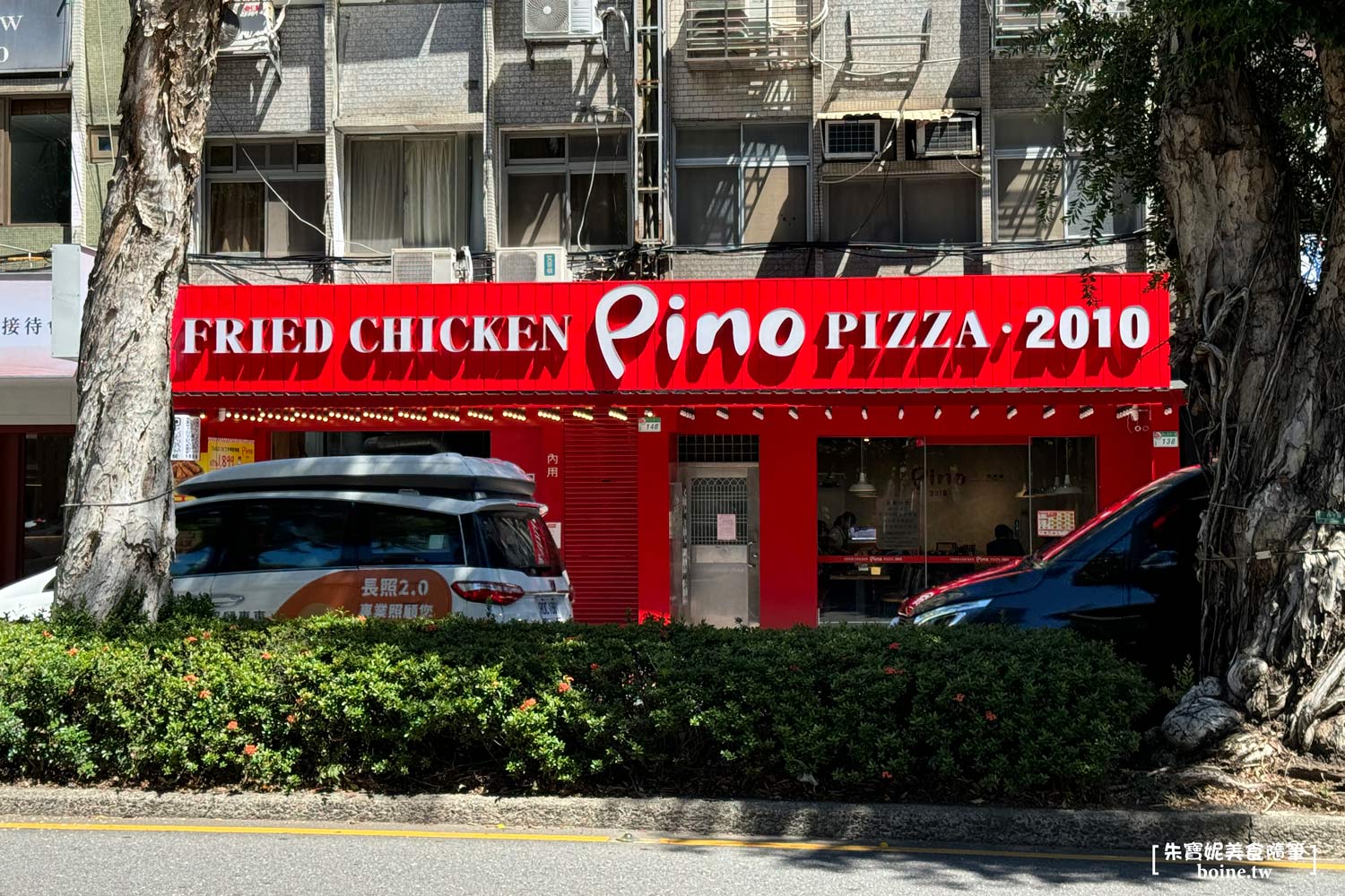 Pino Pizza｜網友激推台北必吃炸雞！飲料冰品吃到飽 @朱寶妮美食隨筆