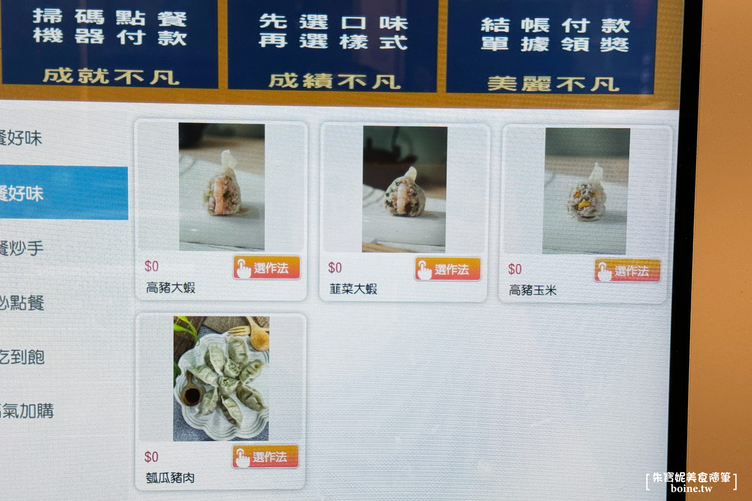 高雄水餃新品牌|不凡水餃.299元水餃小菜吃到飽划算嗎?(菜單) @朱寶妮美食隨筆 高雄水餃新品牌|不凡水餃.299元水餃小菜吃到飽划算嗎?(菜單) @朱寶妮美食隨筆