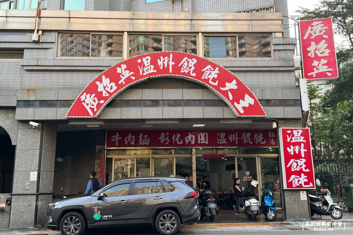 高雄美食|廣招英溫州餛飩.必吃餛飩與現打果汁牛奶.超人氣小吃(菜單) @朱寶妮美食隨筆 高雄美食|廣招英溫州餛飩.必吃餛飩與現打果汁牛奶.超人氣小吃(菜單) @朱寶妮美食隨筆