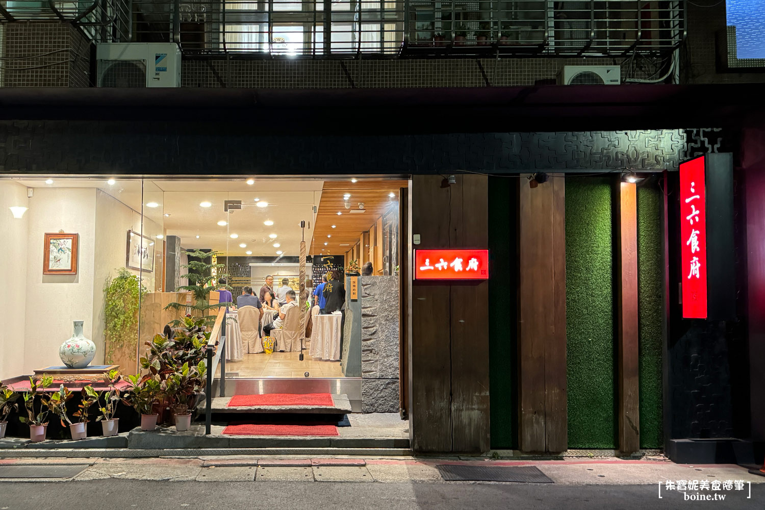 三六食府｜國宴主廚坐鎮的私廚中菜．黃仁勳三度回訪．老饕必吃煙燻大白鯧 @朱寶妮美食隨筆