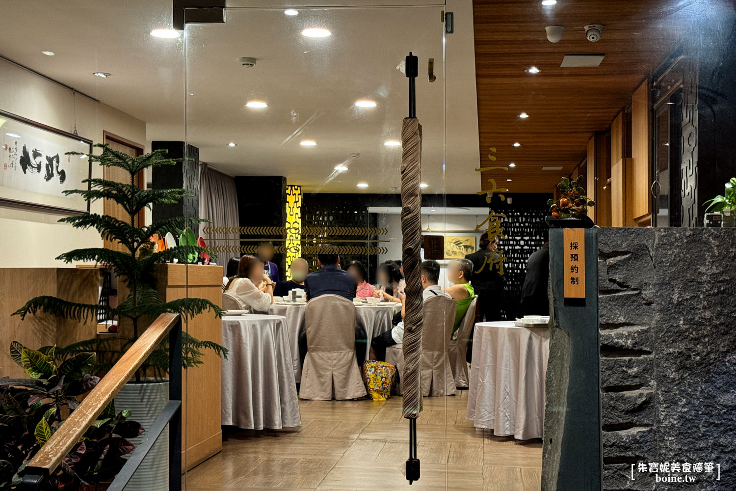 三六食府｜國宴主廚坐鎮的私廚中菜．黃仁勳三度回訪．老饕必吃煙燻大白鯧 @朱寶妮美食隨筆
