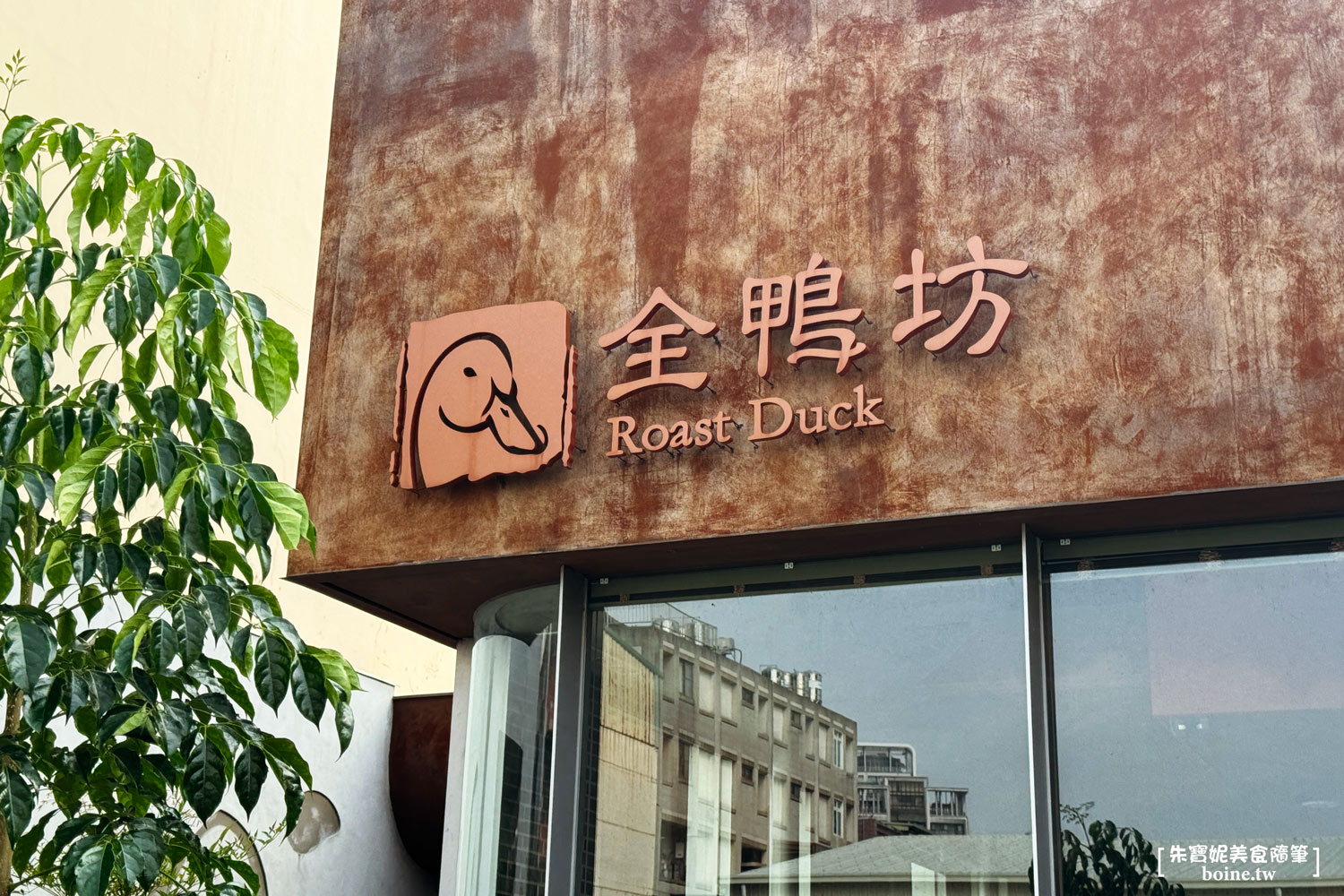 台中美食｜全鴨坊．火焰櫻桃鴨桌邊秀超震撼！米其林推薦烤鴨餐廳(菜單) @朱寶妮美食隨筆