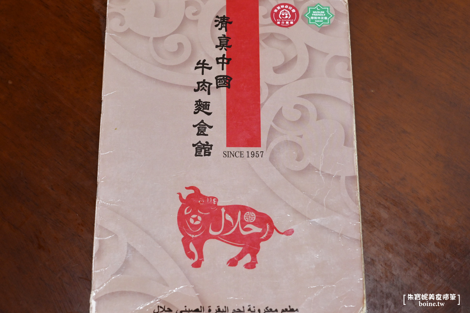 國父紀念館美食|清真中國牛肉麵食館.連七年米其林推薦.台北必吃牛肉麵(菜單) @朱寶妮美食隨筆 國父紀念館美食|清真中國牛肉麵食館.連七年米其林推薦.台北必吃牛肉麵(菜單) @朱寶妮美食隨筆