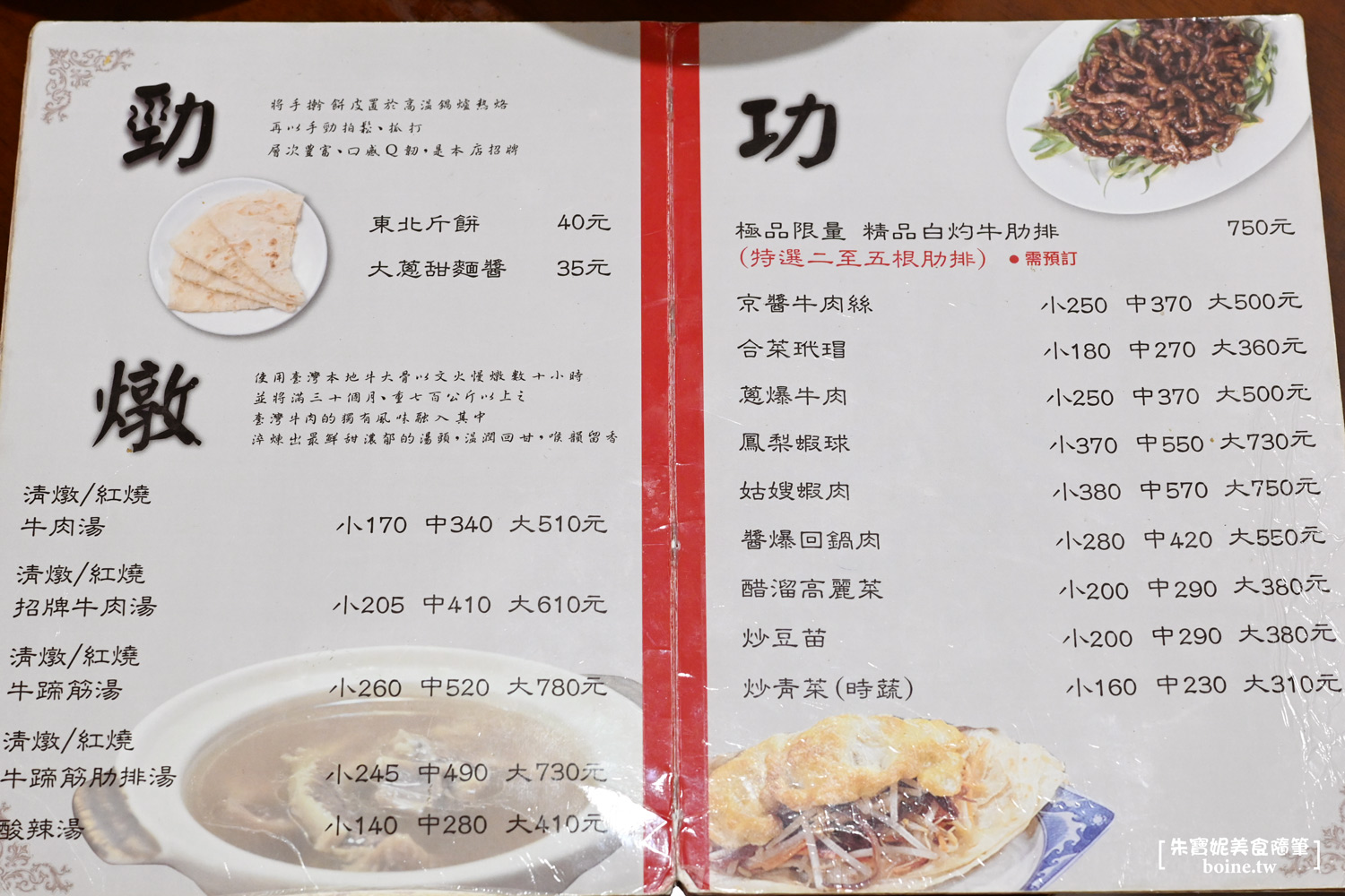 國父紀念館美食|清真中國牛肉麵食館.連七年米其林推薦.台北必吃牛肉麵(菜單) @朱寶妮美食隨筆 國父紀念館美食|清真中國牛肉麵食館.連七年米其林推薦.台北必吃牛肉麵(菜單) @朱寶妮美食隨筆