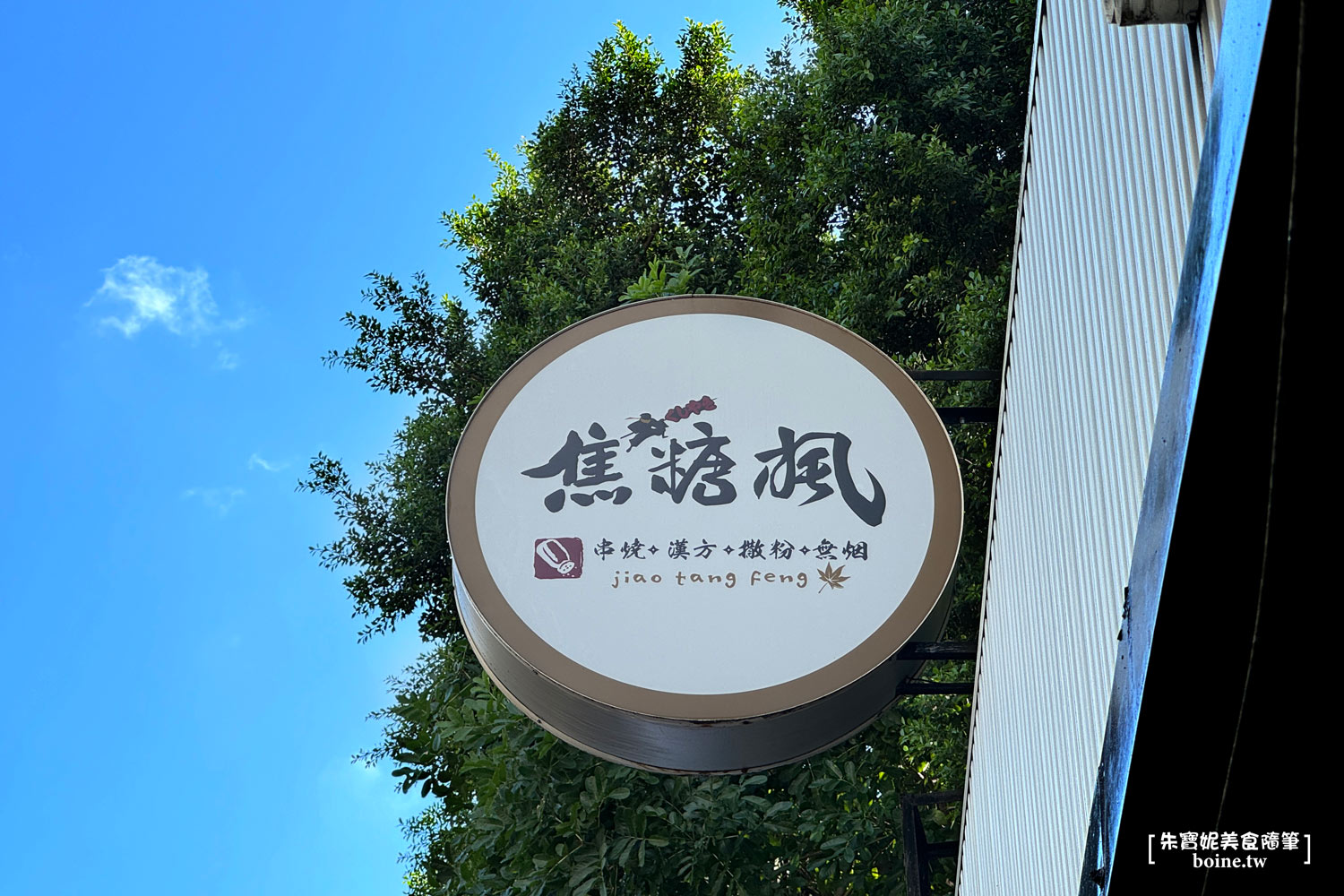 市政府站美食|焦糖楓串燒.漢方灑粉x無煙烤法.台北燒烤推薦(菜單) @朱寶妮美食隨筆 市政府站美食|焦糖楓串燒.漢方灑粉x無煙烤法.台北燒烤推薦(菜單) @朱寶妮美食隨筆
